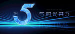 5周年庆