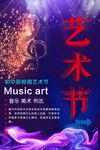 艺术节海报