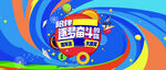 欢乐音乐派对舞台背景