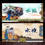 水族