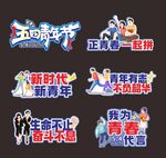 五四青年节手举牌
