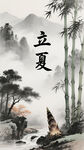 水墨立夏山水意境图