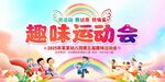趣味运动会
