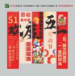 五一劳动节挂布竖幅