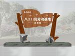 劳动基地标识牌