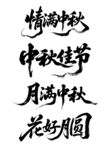 中秋书法祝福语集锦