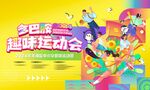 趣味运动会