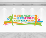 运动健康文化墙