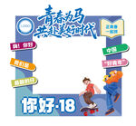 青春18岁主题拍照框