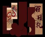 新中式龙宝宝周岁