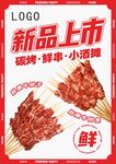 烤串新品海报