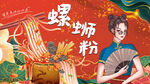 工装螺蛳粉