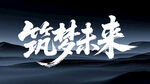 筑梦未来