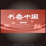 书香中国