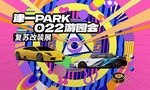 潮流汽车公园音乐嘉年华