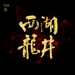 西湖龙井书法