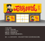 石锅拌饭门头