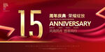 15周年庆