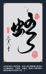 书法艺术之独特 蛇