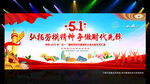 五一劳动节文艺晚会舞台背景