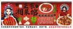 国潮湘菜背景墙装饰画