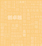 创意文字背景图
