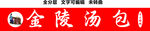 金陵汤包灌汤包小笼包小吃门头