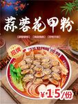 蒜蓉花甲粉