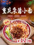 重庆杂酱小面