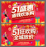 51盛惠狂欢购促销海报