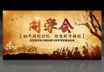 同学会