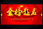金榜题名