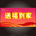 送福到家