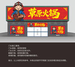 草原火锅