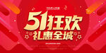 五一促销海报