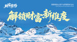 雪山活动展板背景