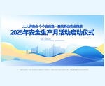 2025安全月