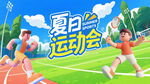 夏日运动会