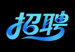 蓝色创意招聘艺术字