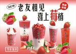草莓主题喜上莓梢饮品