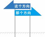 方向指示牌