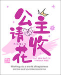 公主请收花