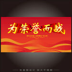 为荣誉而战