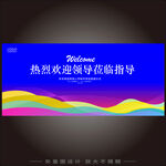 热烈欢迎领导莅临指导