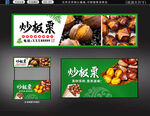 炒板栗招牌