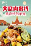 德宏特色火烧肉米线