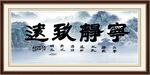 宁静致远