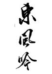 书法艺术字