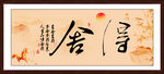 舍得