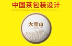 普洱茶包装